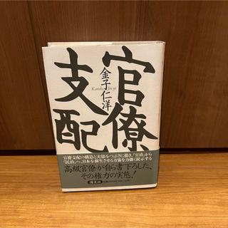 官僚支配　金子 仁洋　官治」から「民治」へ、行き詰まった日本
