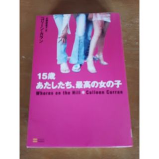 １５歳－あたしたち、最高の女の子