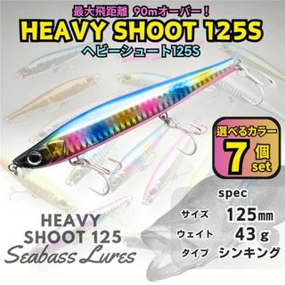 ヘビーシュート125S 43ｇ 7個セット シーバスルアー ヘビーシンペン(ルアー用品)
