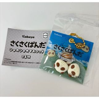 さくさくぱんだ　シャカシャカマスコット　カプセルトイ　ガチャガチャ