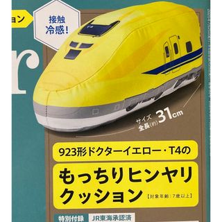 モノマスター 9月号 付録 923形ドクターイエロー・T4のもっちりクッション(鉄道模型)