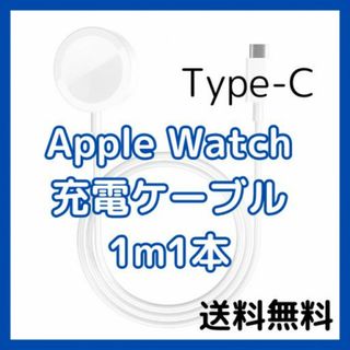 Apple Watch 充電ケーブル 1m1本 タイプC(バッテリー/充電器)