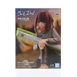 バンプレスト(BANPRESTO)の土岐綾乃(ときあやの) ゆるキャン△ SEASON3 ペンフレ! フィギュア プライズ(2734909) バンプレスト(アニメ/ゲーム)