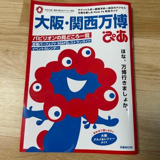 大阪・関西万博ぴあ