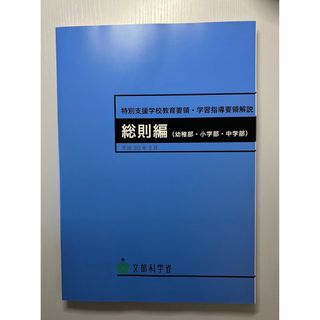 【新品】特別支援学校教育要領・学習指導要領解説 総則編(幼稚部・小学部・中学部)