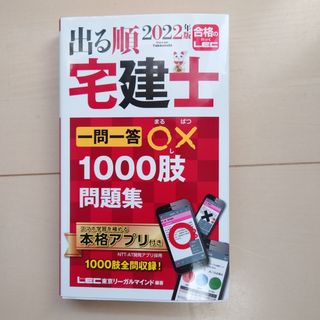 出る順宅建士一問一答○×１０００肢問題集
