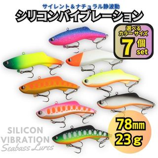 シリコンバイブレーション 7個セット 78mm 23g シーバスルアー シリテン