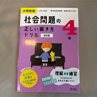 小学生 社会問題の正しい解き方ドリル 4年 改訂版