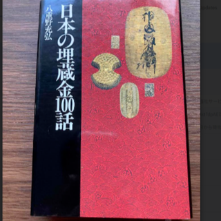 日本の埋蔵金１００話