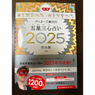 【新品 未読】ゲッターズ飯田の五星三心占い2025完全版 令和7年版 サイン付き
