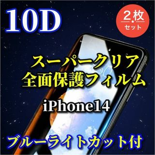 スーパークリア　ブルーライトカット付【iPhone14】10D全画面フィルム2枚