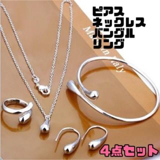 ピアス ネックレス バングル リング ４点セット アクセサリー 925 シルバー(ブレスレット/バングル)
