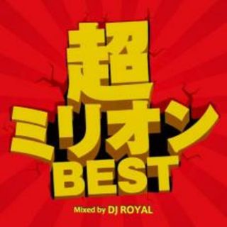 【中古】CD▼超ミリオンBEST Mixed by DJ ROYAL レンタル落ち