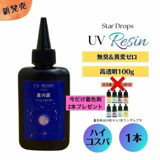 UVレジン液　100g×1本　クリア無臭速乾　黄変なし　星の涙　ハンドメイド