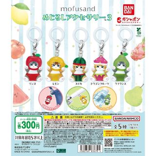mofusand(モフサンド) めじるしアクセサリー3【セット】ガチャ$