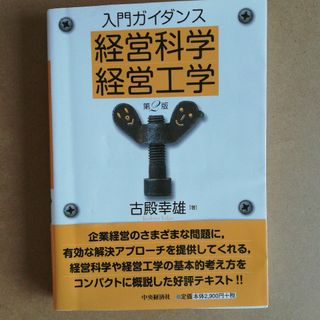 入門ガイダンス経営科学・経営工学