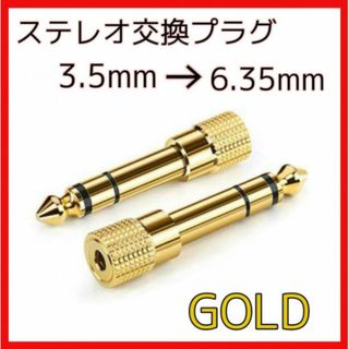 105ステレオミニプラグ　変換プラグ　3.5㎜　6.35㎜　ゴールド(その他)