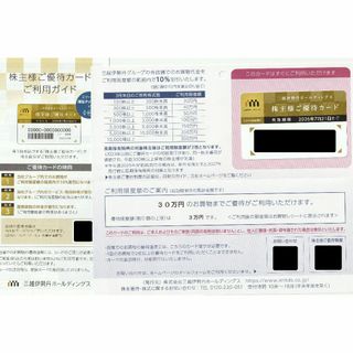 三越伊勢丹 株主優待カード　限度額30万円（男性名義)(ショッピング)