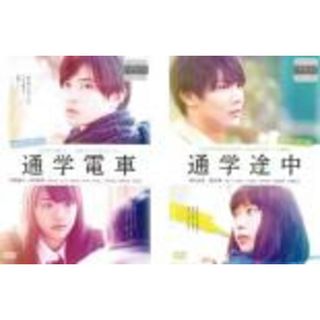 2パック【中古】DVD▼通学シリーズ(2枚セット)通学電車、通学途中 レンタル落ち 全2巻(日本映画)