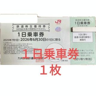 JR九州　鉄道株主優待券　１日乗車券　１枚(その他)