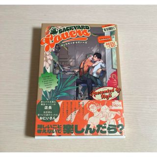 バックヤードラヴァーズ