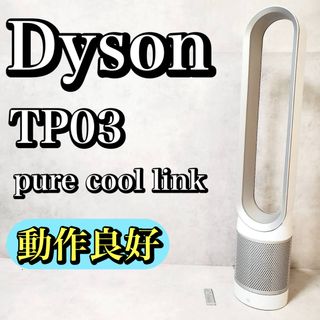 【動作良好】ダイソン 空気清浄機能付タワーファン 扇風機 TP03 2017年製