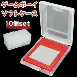 ゲームボーイ ソフトケース 10個セット 収納ケース 保管ケース クリア　透明(その他)