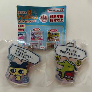 たまごっち プチプチおみせっち アクリルチャーム 2点セット(キャラクターグッズ)