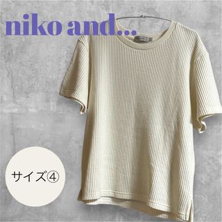 niko and... - 【niko and...】美品/ワッフル素材/半袖トップス/ホワイト/サイズ4☆