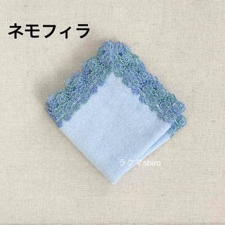 近沢レース　ネモフィラ🩵アクアブルー　タオルハンカチ(ハンカチ)