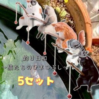 釣り フィギュア ガチャ 猫 カプセルトイ アクアリウム 5匹水槽 置物(その他)