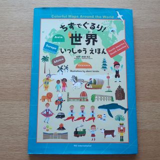 ちずでぐるり！世界いっしゅうえほん