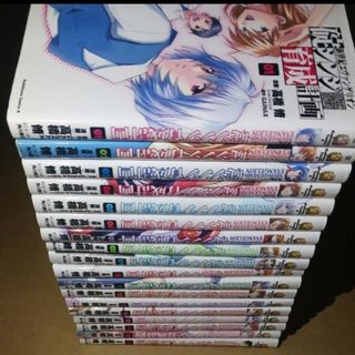 新世紀エヴァンゲリオン碇シンジ育成計画1～18全巻初版(全巻セット)