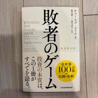 敗者のゲーム