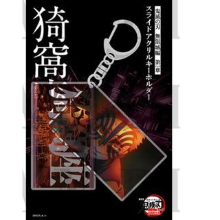 鬼滅の刃　猗窩座　スライドキーホルダー　無限城編