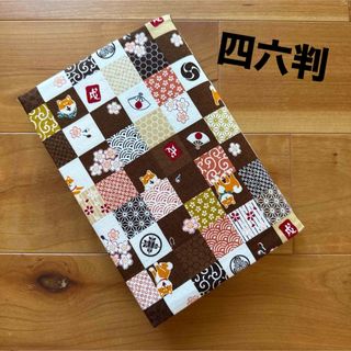 【四六判】ハンドメイドブックカバー★和柄★犬柄★(ブックカバー)