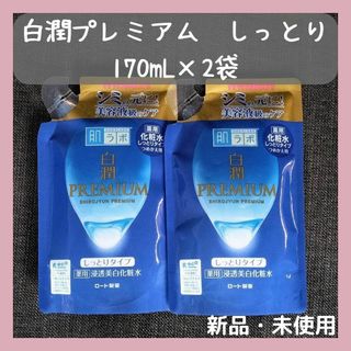 ロート製薬 - 肌ラボ　白潤プレミアム　薬用浸透美白化粧水　つめかえ　170ml×2袋