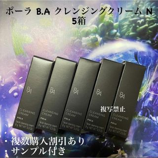 ポーラ(POLA)の新品POLA BA クレンジングクリーム N 9g×5本(クレンジング/メイク落とし)