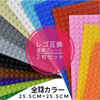 【2枚セット】 LEGO基礎版 土台 互換品 ベースプレート　レゴクラシック