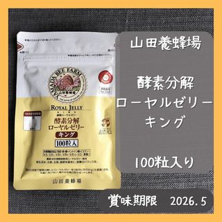 山田養蜂場 - 山田養蜂場　酵素分解ローヤルゼリーキング　100粒