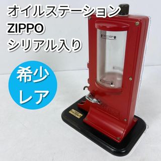 ジッポー(ZIPPO)のZIPPO ジッポ オイルステーション オイル注入器 ディスペンサー シリアル(タバコグッズ)