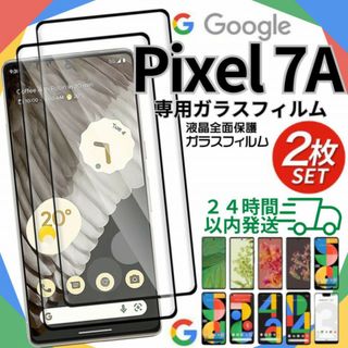 Google pixel7A ガラスフィルム ２枚 新品 保護フィルム A003(保護フィルム)