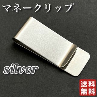 マネークリップ ステンレス シルバー 銀 シンプル 財布 メンズ 男 お札入れ(その他)
