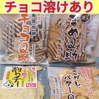 チョコQ助・まめQ助・うす焼き割れチー・バター風味せんべい　南部煎餅　4点(菓子/デザート)