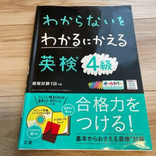 訳あり　わからないをわかるにかえる 英検 4級