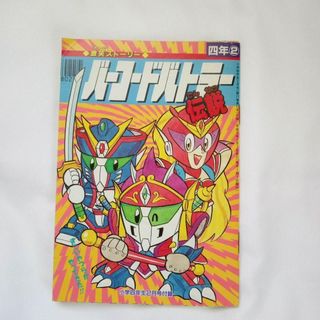 ショウガクカン(小学館)のバーコードバトラー伝説 小四 付録 当時物 レトロ(少年漫画)