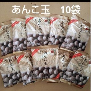 あんこ玉　10袋　佐藤製菓　半生菓子　お茶請け(菓子/デザート)