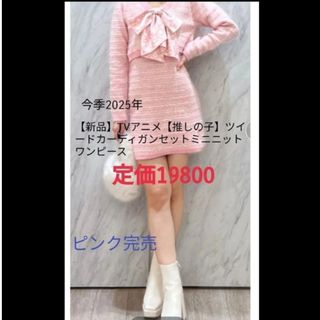 マーキュリーデュオ(MERCURYDUO)の【新品タグ完売】TVアニメ【推しの子】ツイードカーディガンセットミニニットワンピ(その他)