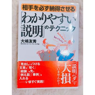 相手を必ず納得させる「わかりやすい説明」のテクニック