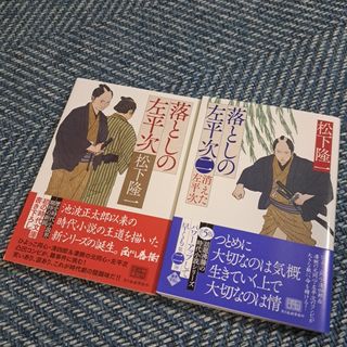 美品　落としの左平次　松下隆一　2冊セット